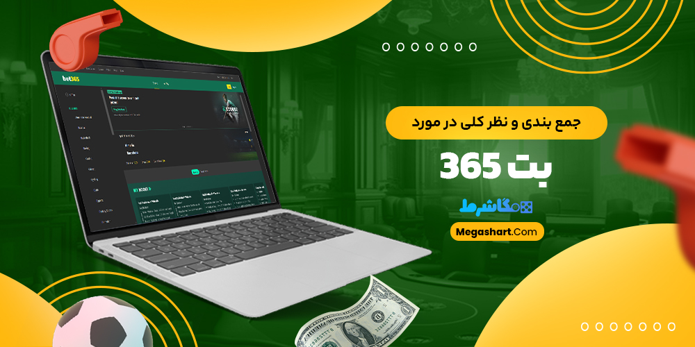 جمع بندی و نظر کلی در مورد بت 365