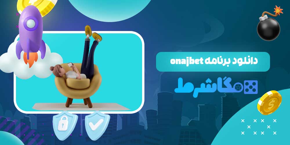 دانلود برنامه onajbet