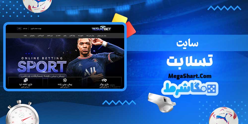 سایت تسلا بت - مگاشرط سایت تسلا بت