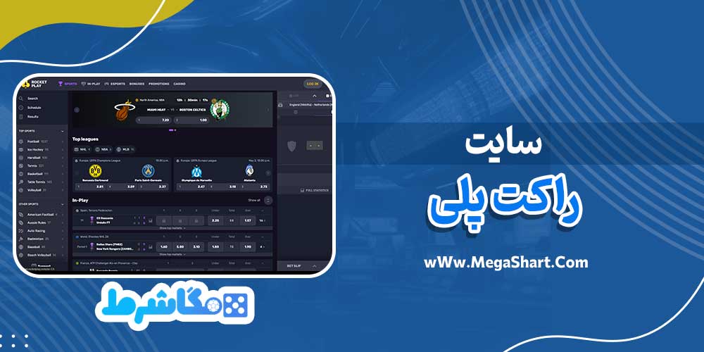 سایت راکت پلی - مگاشرط سایت راکت پلی