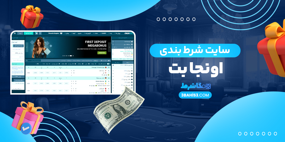 سایت شرط بندی اونجا بت OnjaBet