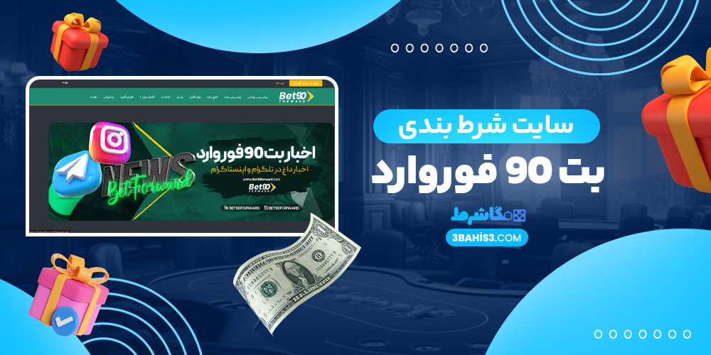 سایت شرط بندی بت فوروارد Bet90Forward