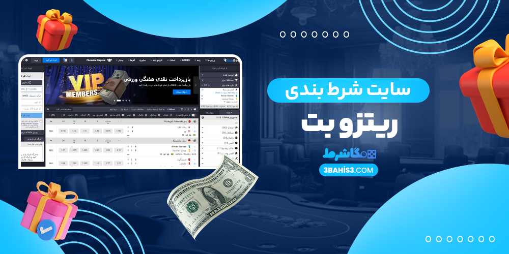 سایت شرط بندی ریتزو بت RitzoBet