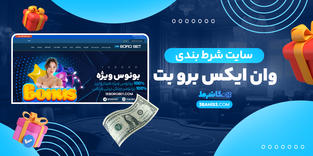 سایت شرط بندی وان ایکس برو بت 1XBoroBet