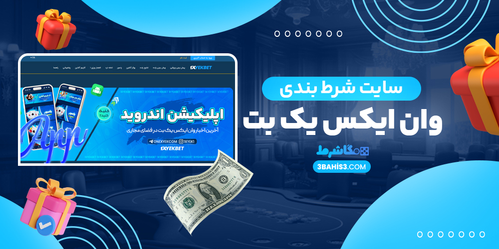 سایت شرط بندی وان ایکس یک بت 1XYekBet