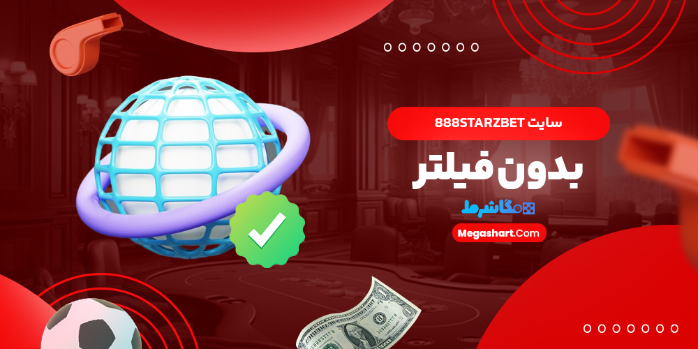 سایت 888StarzBet بدون فیلتر