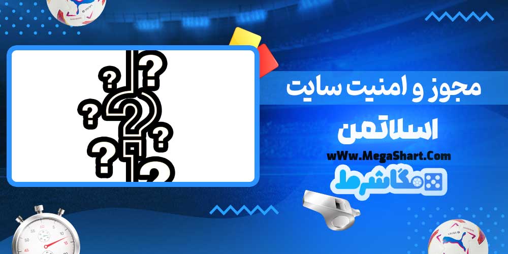 مجوز و امنیت سایت اسلاتمن