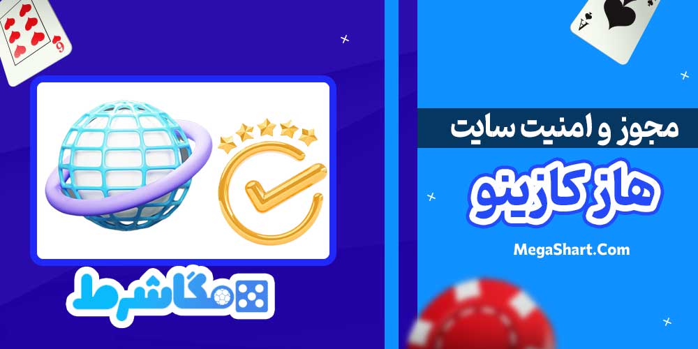 مجوز و امنیت سایت هاز کازینو