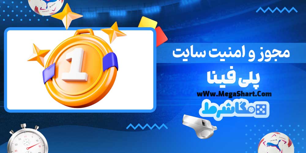 مجوز و امنیت سایت پلی فینا