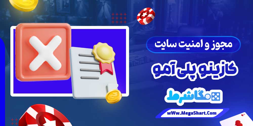 مجوز و امنیت سایت کازینو پلی آمو