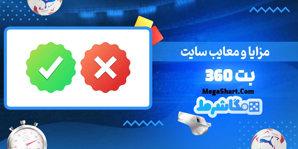 مزایا و معایب سایت بت 360