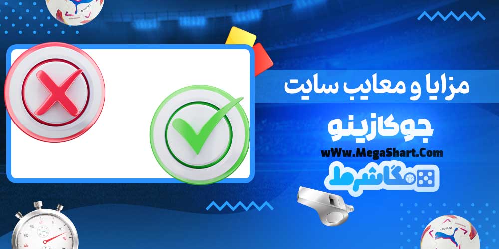 مزایا و معایب سایت جوکازینو