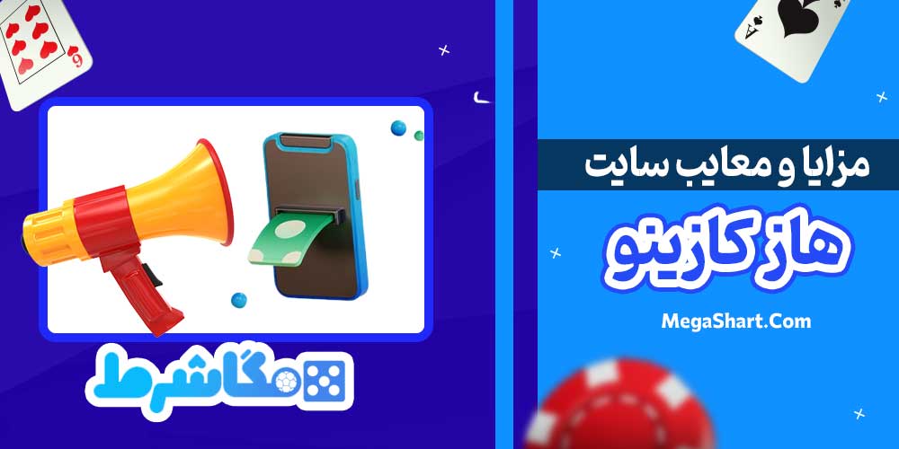 مزایا و معایب سایت هاز کازینو