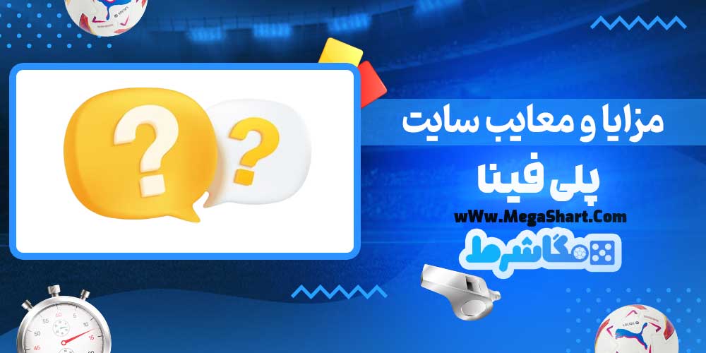 مزایا و معایب سایت پلی فینا