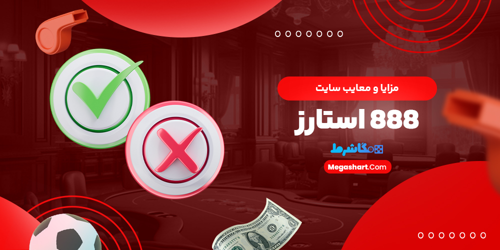 مزایا و معایب سایت 888 استارز