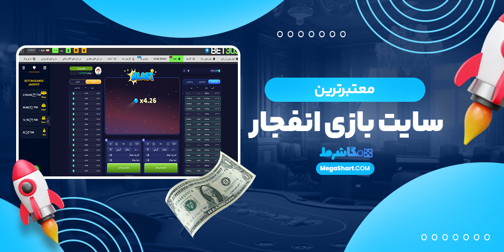 معتبرترین سایت بازی انفجار