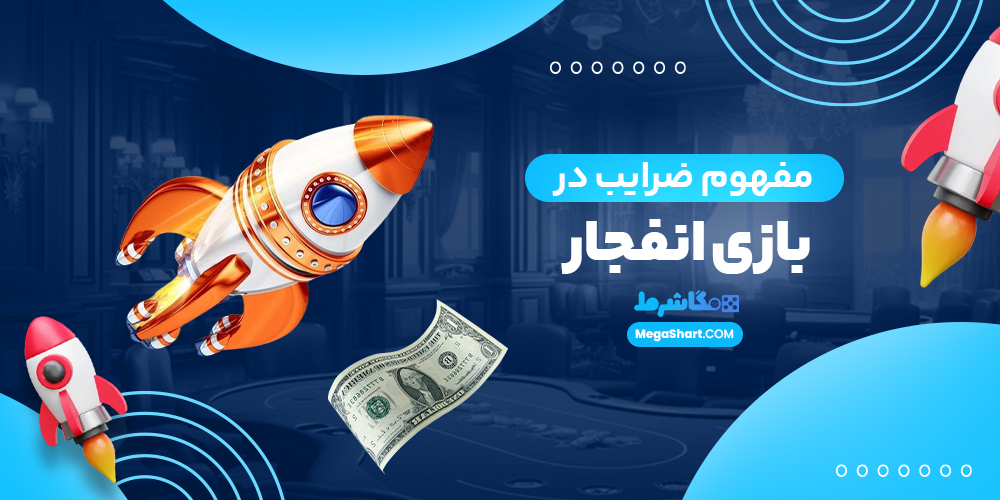 مفهوم ضرایب در بازی انفجار