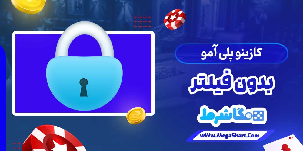 کازینو پلی آمو بدون فیلتر