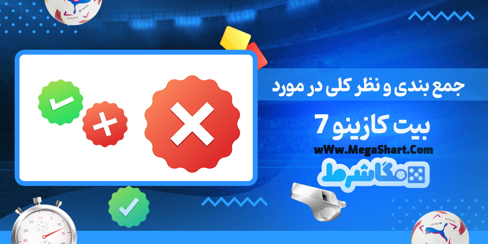 7 بیت کازینو