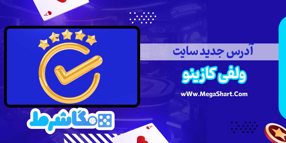 آدرس جدید سایت ولفی کازینو