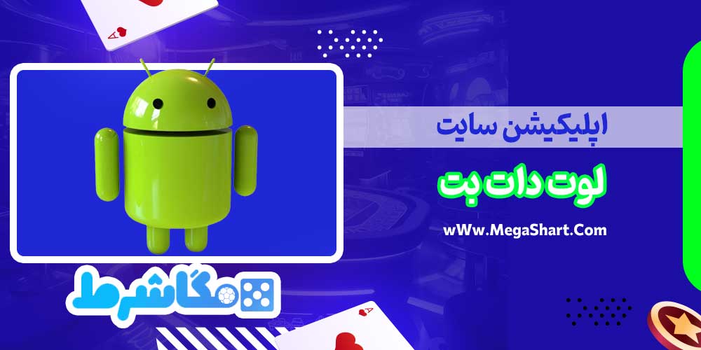 اپلیکیشن سایت لوت دات بت