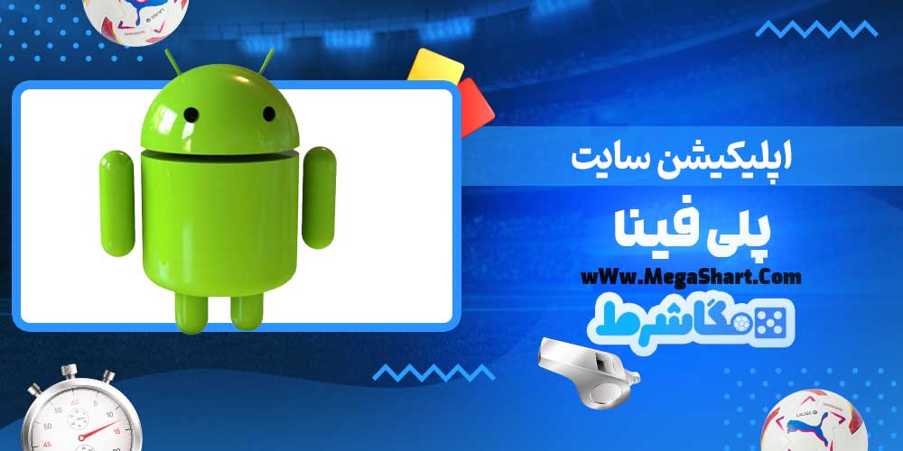 اپلیکیشن سایت پلی فینا