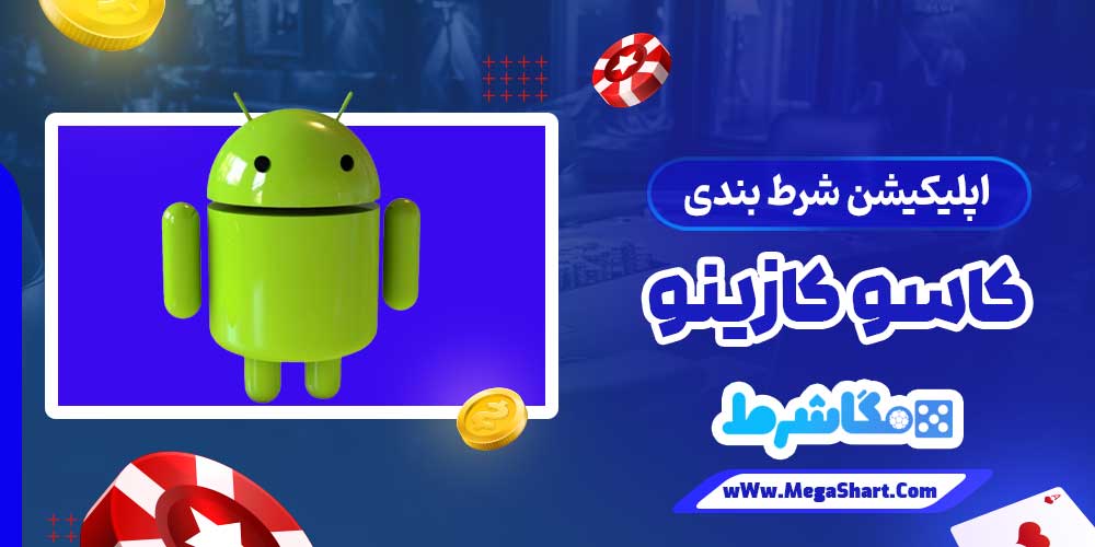 اپلیکیشن شرط بندی کاسو کازینو