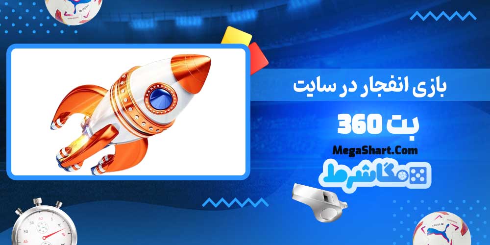 بازی انفجار در سایت بت 360