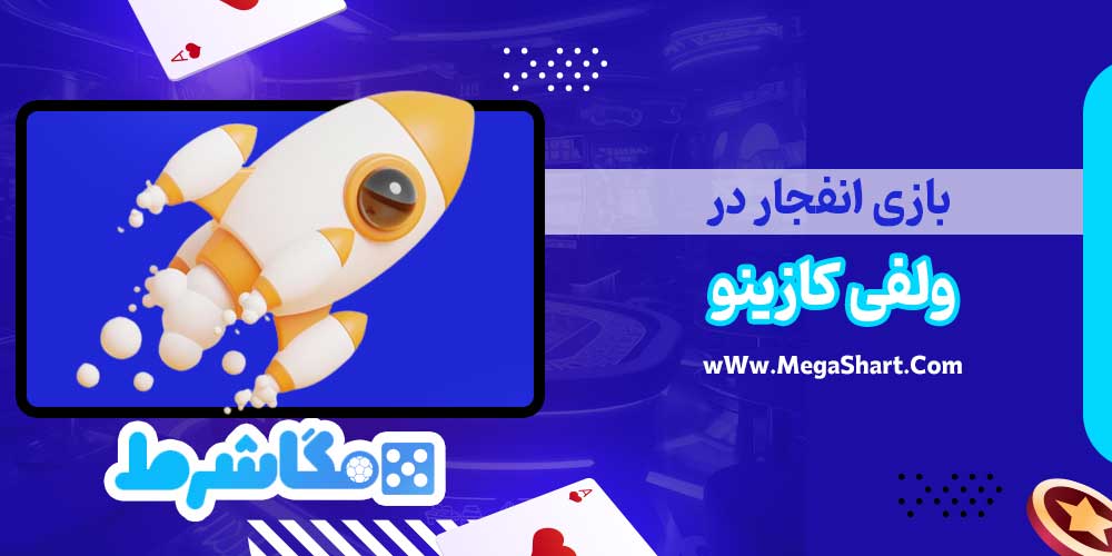 بازی انفجار در ولفی کازینو