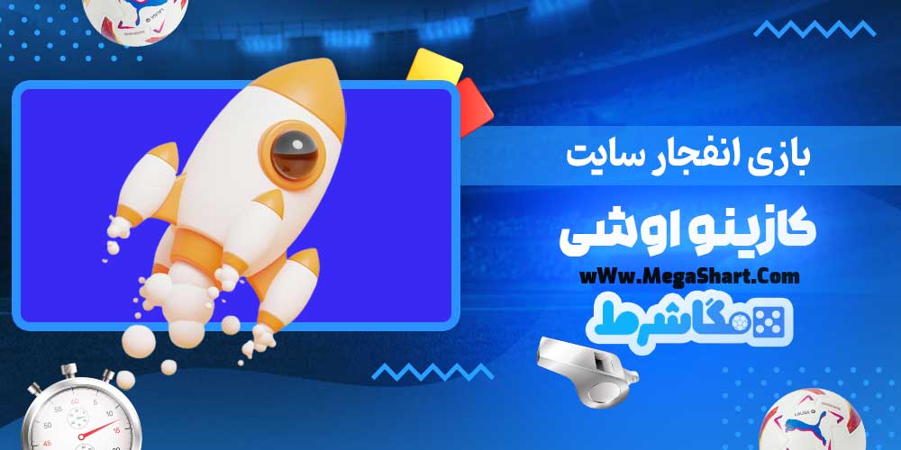 بازی انفجار سایت کازینو اوشی