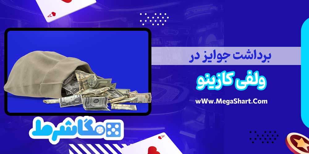 برداشت جوایز در ولفی کازینو