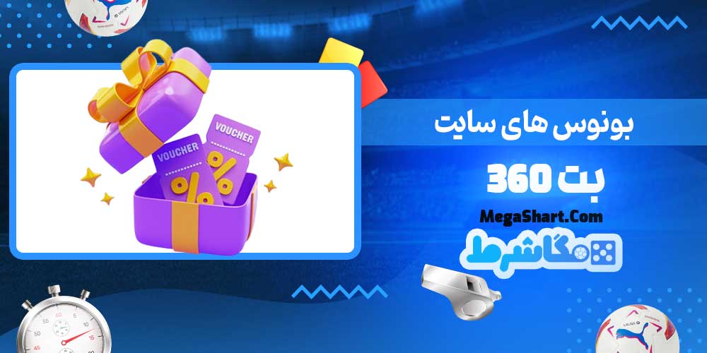 بونوس های سایت بت 360