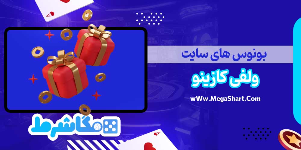 بونوس های سایت ولفی کازینو