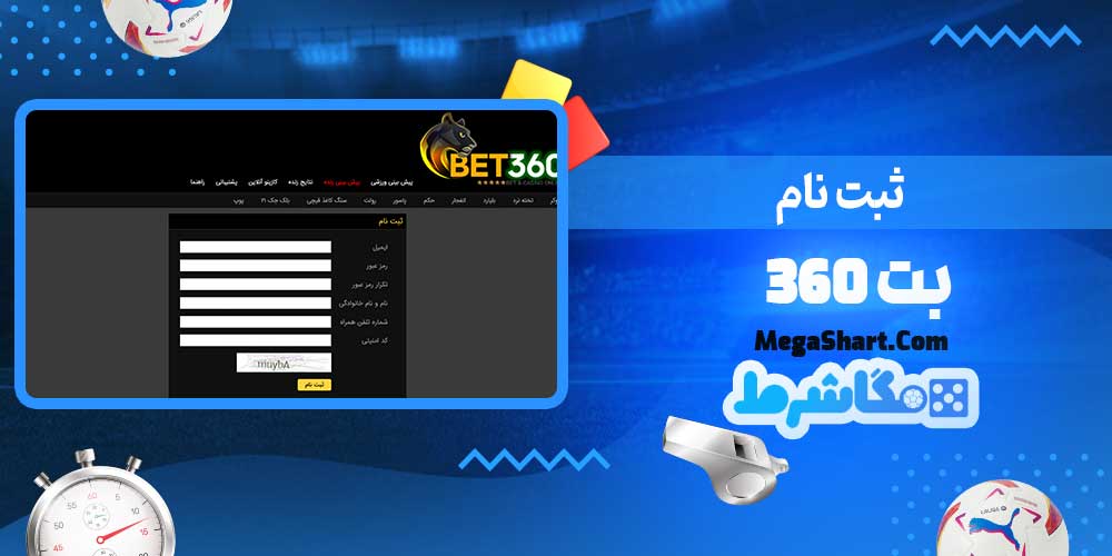 ثبت نام بت 360