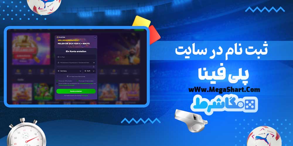 ثبت نام در سایت پلی فینا