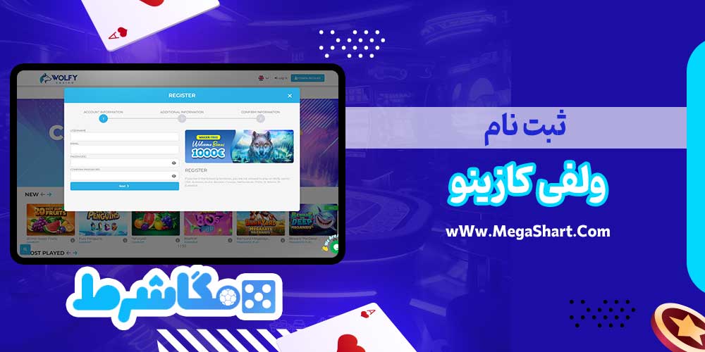 ثبت نام ولفی کازینو