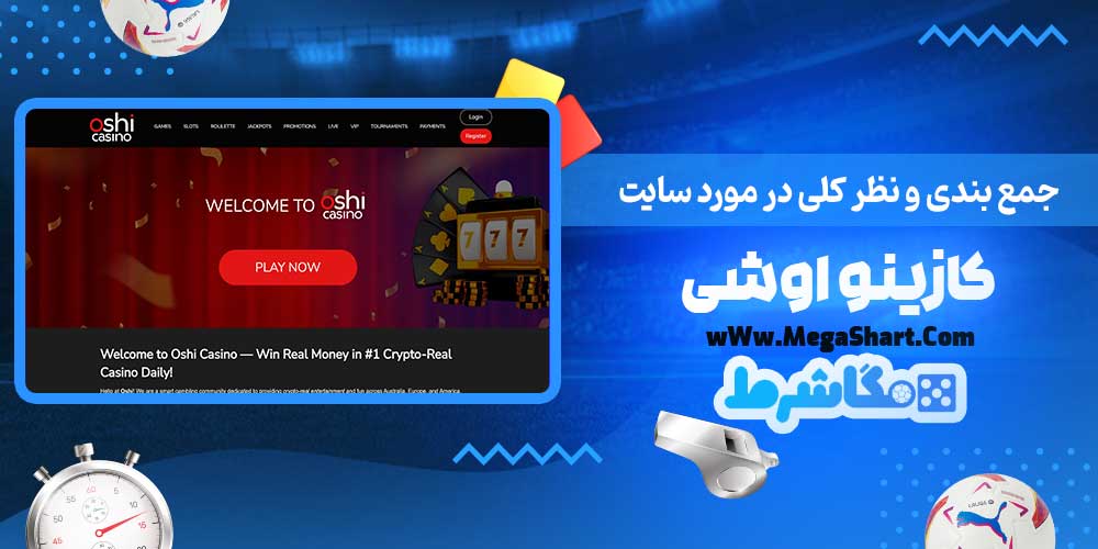 جمع بندی و نظر کلی در مورد سایت کازینو اوشی