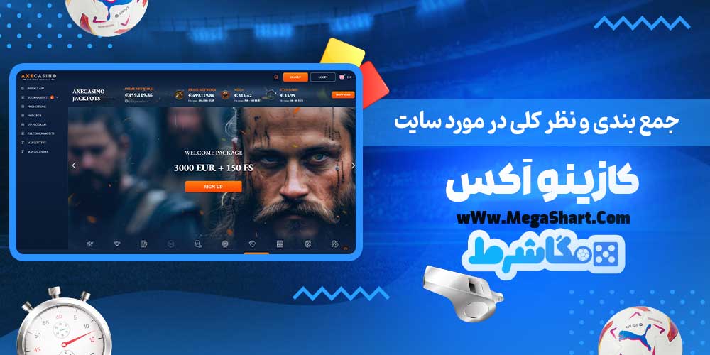 جمع بندی و نظر کلی در مورد سایت کازینو اَکس