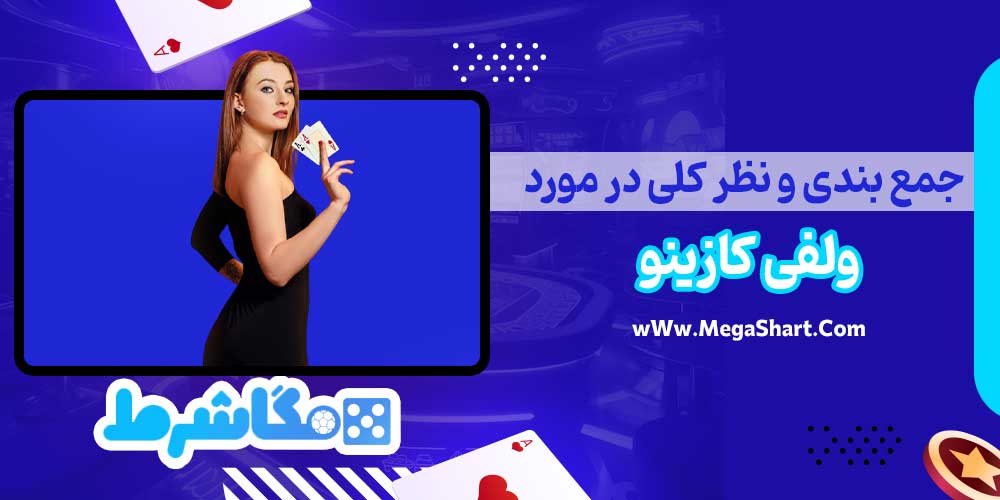 جمع بندی و نظر کلی در مورد ولفی کازینو