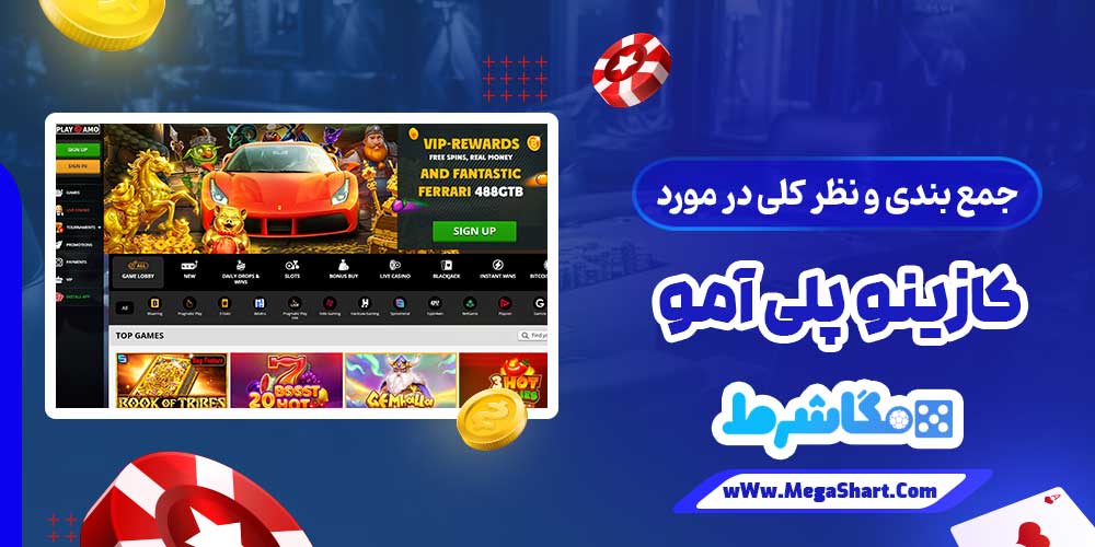 جمع بندی و نظر کلی در مورد کازینو پلی آمو