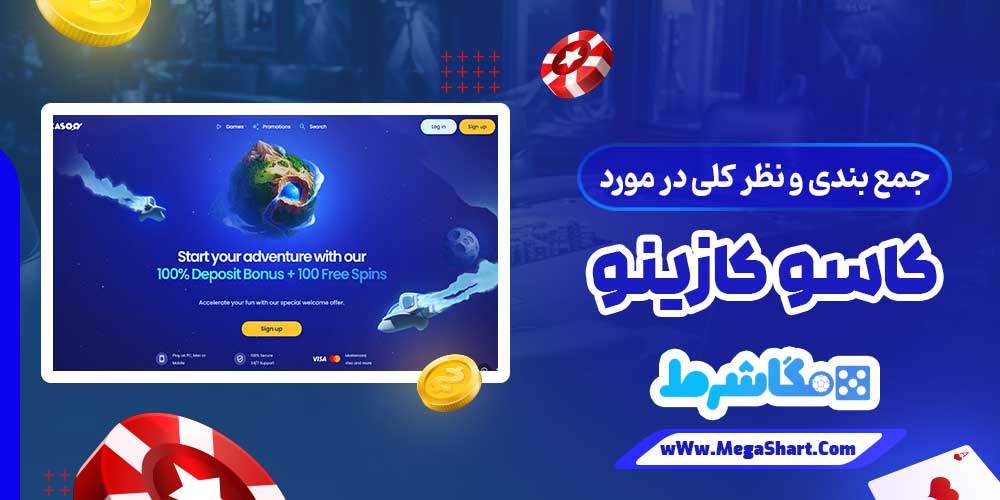 جمع بندی و نظر کلی در مورد کاسو کازینو