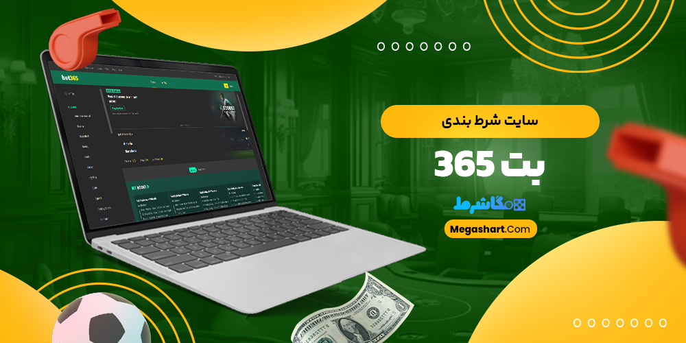 سایت شرط بندی بت 365