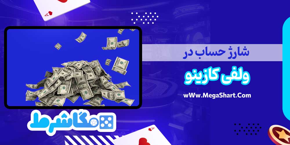 شارژ حساب در ولفی کازینو