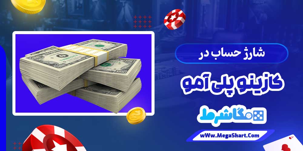 شارژ حساب در کازینو پلی آمو