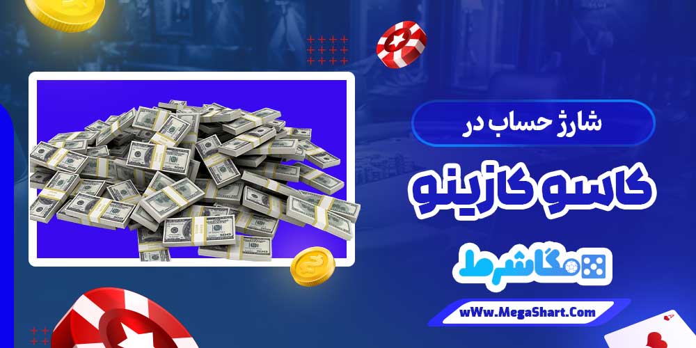 شارژ حساب در کاسو کازینو