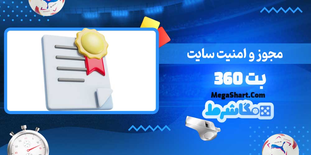 مجوز و امنیت سایت بت 360