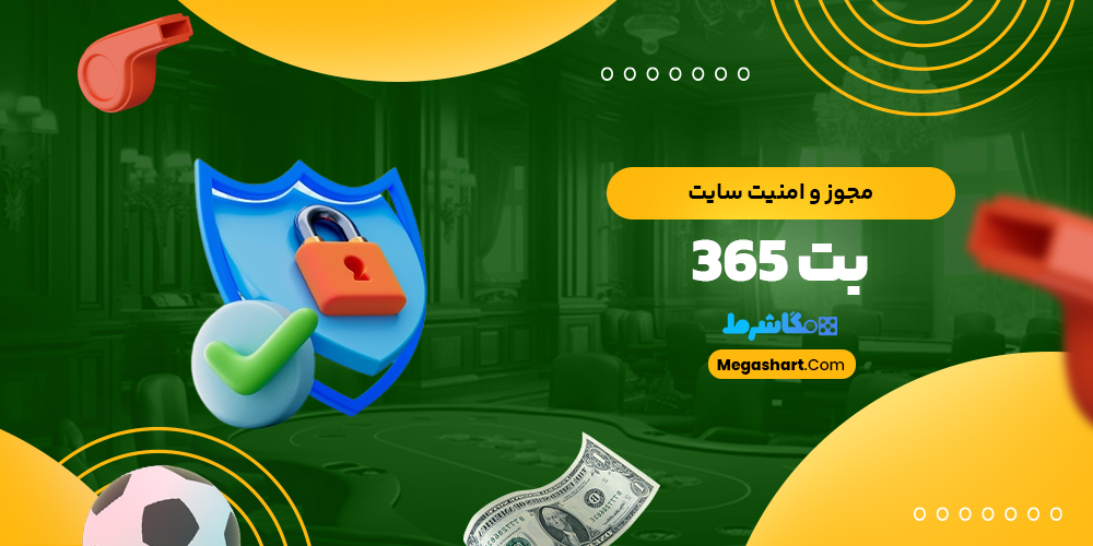 مجوز و امنیت سایت بت 365