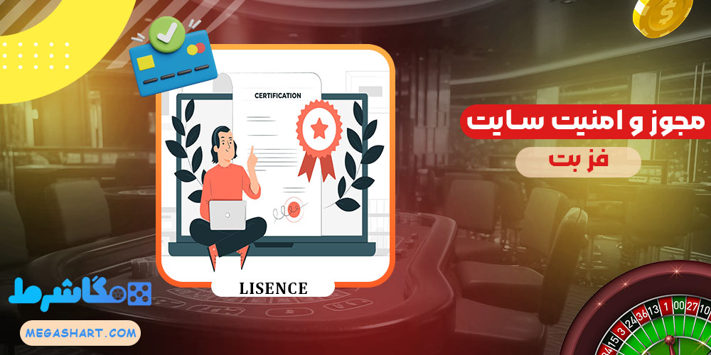 مجوز و امنیت سایت فز بت