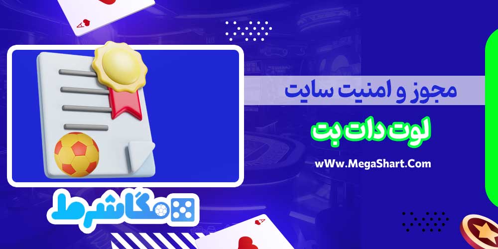 مجوز و امنیت سایت لوت دات بت