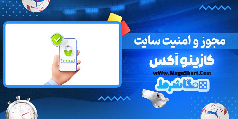 مجوز و امنیت سایت کازینو اَکس